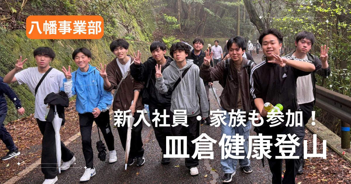 春の思い出　皿倉山でリフレッシュ登山！